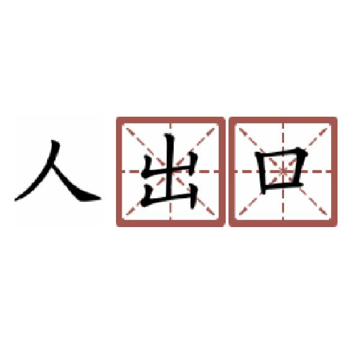 神奇汉字方块v1.0