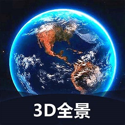 世界3D全景地图v1.3.6