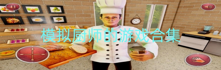 模拟厨师的游戏合集