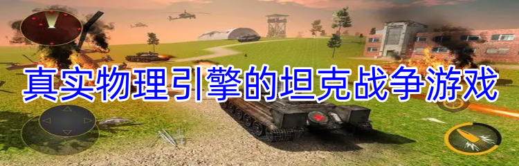 真实物理引擎的坦克战争游戏