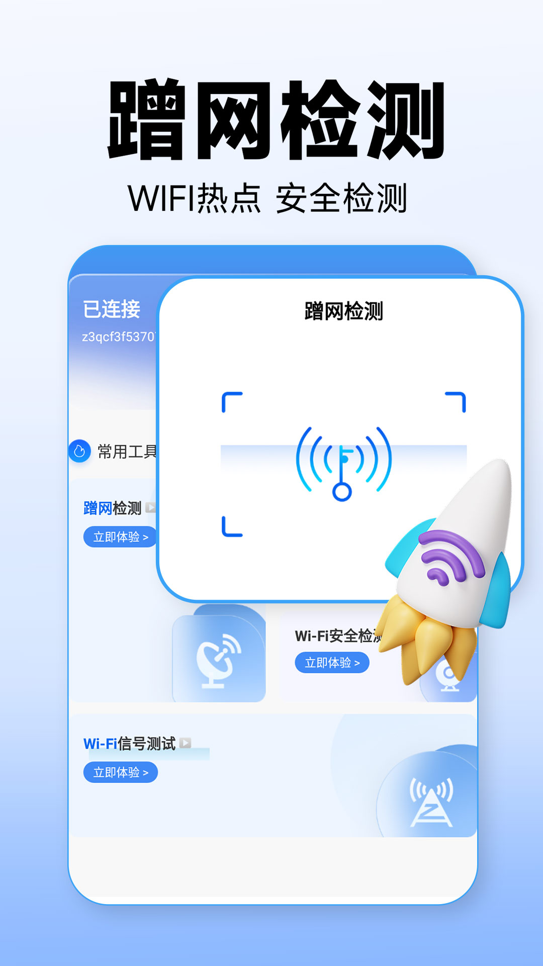 WiFi万能上网宝图3